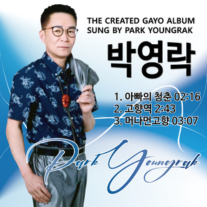 아빠의 청춘 (Cover Ver.)