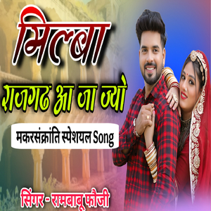 मिल्बा राजगढ़ आ जा ज्यों