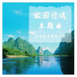 校园惊魂主题曲