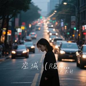 空城 (R&B版) (Cover 杨坤)