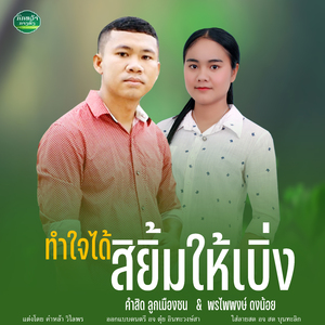 ทำใจได้สิยิ้มให้เบิ่ง