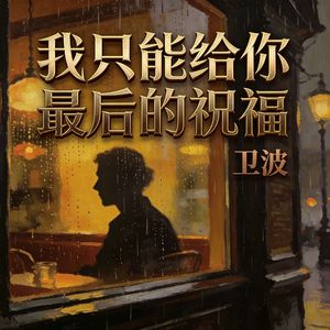 我只能给你最后的祝福(伴奏)