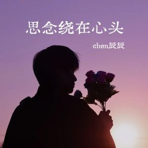 思念绕在心头