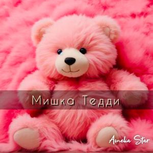 Мишка Тедди