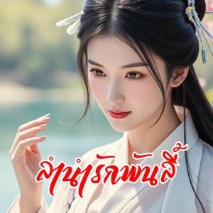 ขอโทษที่ลืมไม่ได้