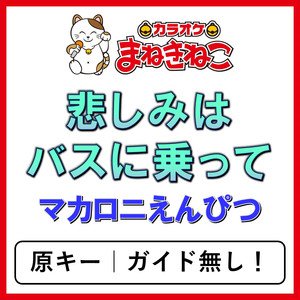 悲しみはバスに乗って（カラオケ）[マカロニえんぴつ]