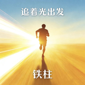 追着光出发