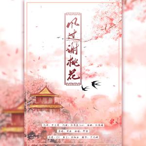 风过谢桃花（翻自 司南）