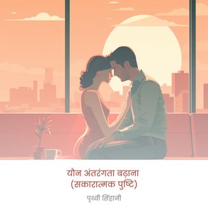 यौन अंतरंगता बढ़ाना (सकारात्मक पुष्टि)