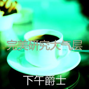 优美正在学习器乐