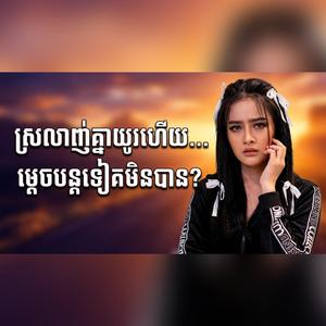 ស្រលាញ់គ្នាយូរហើយម្តេចបន្តទៀតមិនបាន