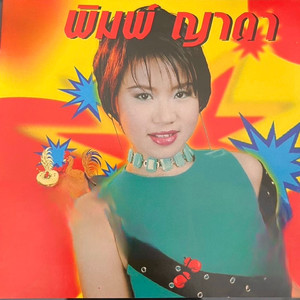 แฟนเราพี่สาวแต่ง