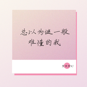 总以为谜一般难懂的我