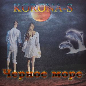 Черное море