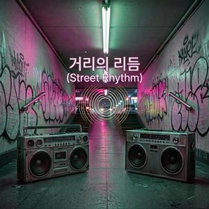 거리의 리듬 (Street Rhythm)
