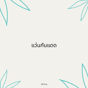แว่นกันแดด