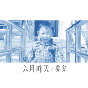 六月昨天