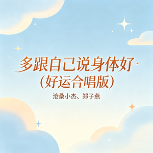 多跟自己说身体好(好运合唱版)