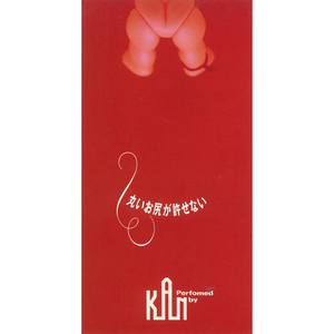 丸いお尻が許せない (カラオケ)