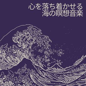 心を落ち着かせる海の瞑想音楽, パート1