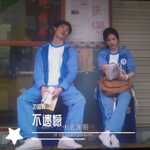 不遗憾(温柔男版)（翻自 程冉）