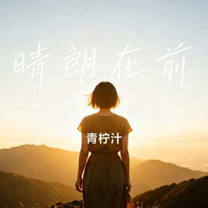 晴朗在前