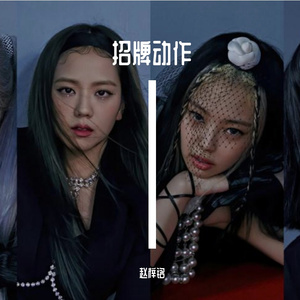 招牌动作（降调）（翻自 李梦琦/李紫梦/华承妍/王珂/刘些宁/徐艺洋/曾淑岩）