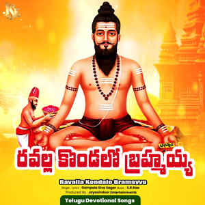 Ravalla Kondalo Bramayya