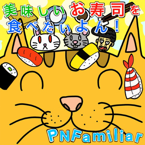 美味しいお寿司を食べたいよん！