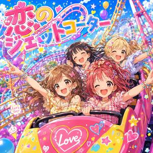 恋のジェットコースター