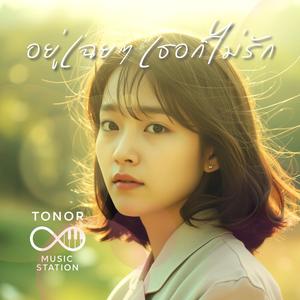 อยู่เฉยๆ เธอก็ไม่รัก