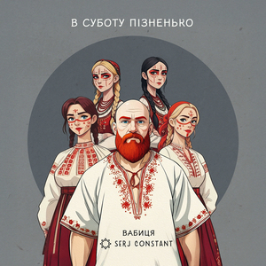 В суботу пізненько