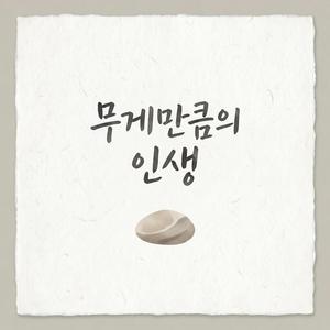 무게만큼의 인생