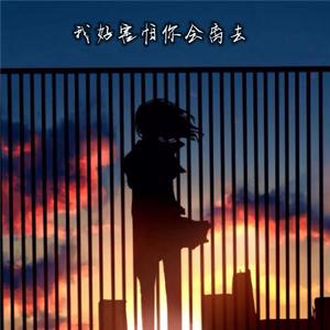 我好害怕你会离去