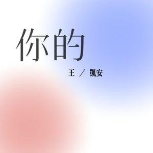 你的