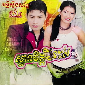 ក្បូនសាងស្នេហ៍