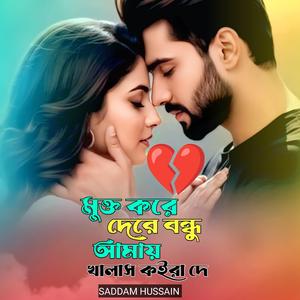 মুক্ত করে দেরে বন্ধু আমায় খালাস কইরা দে।