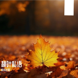 秋叶私语