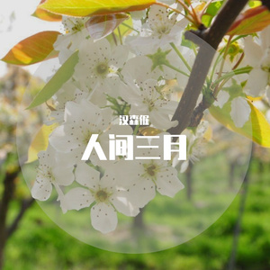 人间三月