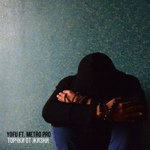 Торчки от жизни (feat. Metro Pro)