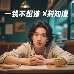 我只想知道 (Cover 大头针Official)