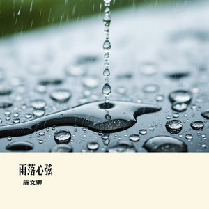 雨落心弦