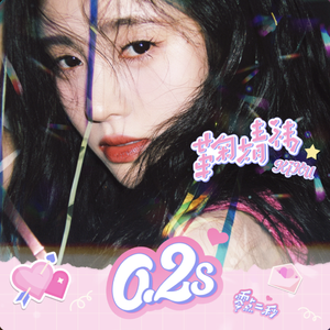 0.2s（cover：鞠婧祎）
