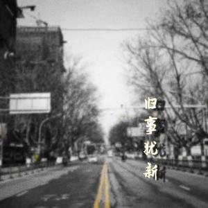 回忆在转瞬之间