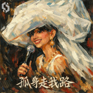 孤身走我路