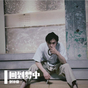 回到梦中.Prod.Ounce_X