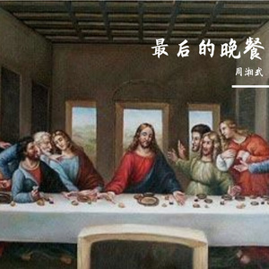 最后的晚餐