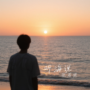 听海说