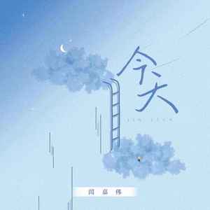 今天(DJ版)