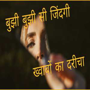Bujhi Bujhi si Jindagi...(Hindi Poetry)